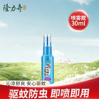 Longrich 隆力奇 驱蚊花露水30ml复合花果香防叮驱蚊液蛇胆驱蚊水 驱蚊花露水30ml