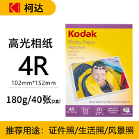 Kodak 柯达 6寸高光相纸 180克 40张