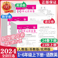 《2024新版王朝霞小學活頁單元卷》（1-6年級）（人教北師蘇教）