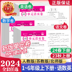 《2024新版王朝霞小学活页单元卷》（1-6年级）（人教北师苏教）