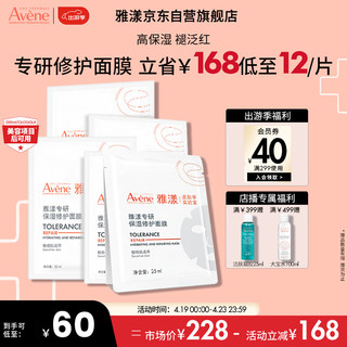 Avene 雅漾 专研补水保湿修护面膜5片 快速舒缓泛红 修复屏障护肤品 贴片面膜