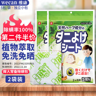 wecan 维康 除螨包床上床上用除螨虫免洗免晒宿舍学生本草植物去螨虫床垫衣柜 5包 2袋 除螨100%