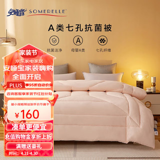 SOMERELLE 安睡宝 A类七孔夏被