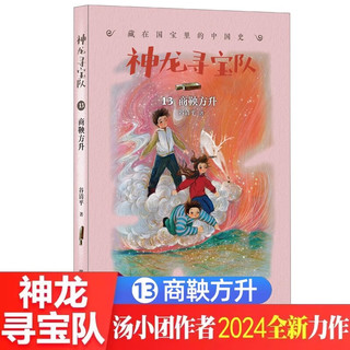 神龙寻宝队13商鞅方升 谷清平著藏在国宝里的中国史 7-10岁阅读课外书 明天出版社 商鞅方升