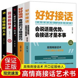 正版5册 好好接话书+高情商聊天术+跟任何人都聊得来+回话的技术正版+好好说话