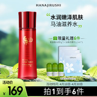 HANAJIRUSHI 花印 马油水嫩柔肤化妆水150ml 补水保湿 护肤品