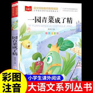 共32册单本小学语文课外阅读经典丛书新课标大语文系列丛书 注音版金波童话经典 一园青菜成了精 无规格