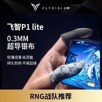 FLYDIGI 飞智 P1lite超导银布指套掌机指套吃鸡王者防滑防汗和平手游精英