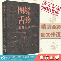 图解舌诊临证实录中国医药科技出版社
