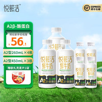 悦鲜活鲜牛奶 450ml/瓶 A2β-酪蛋白鲜奶  巴氏杀菌乳保留更多活性蛋白 A2型450*3+A2型260*4