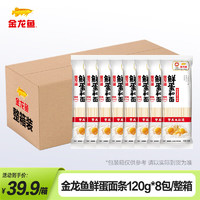 金龍魚 雞蛋麥芯掛面120G*8 整箱裝 鮮蛋液制作 120g*8袋