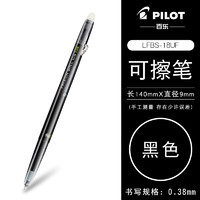 PILOT 百乐 可擦中性笔LFBS-18UF学生按动多彩色摩磨擦笔 黑色B 0.38mm