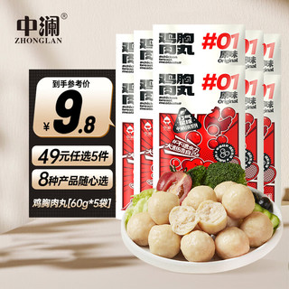 中澜 鸡胸肉丸 60g *5袋  任选