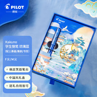 PILOT 百乐 KaKuno 钢笔 琉璃蓝限定礼盒 M尖