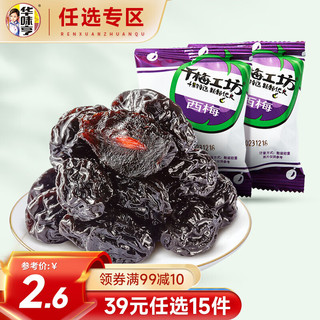 华味亨 西梅散装 蜜饯果脯果干酸甜梅子干零食小吃西梅干 25g2袋