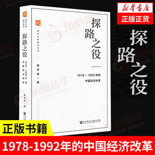 探路之役-1978~1992年的中国经济改革 社会科学文献书籍 新华书店