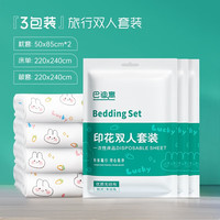 巴迪高(BADIGAO)一次性床单被罩枕套被套四件套旅行旅游住酒店隔脏床上用品便携式 【加大加厚】双人四件套 3包