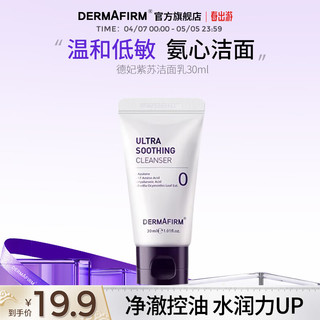 DERMAFIRM 德妃 紫苏舒缓洗面奶氨基酸舒洁面男女泡沫洁面乳敏感肌适用30ml