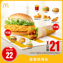 McDonald's 麦当劳 堡卷拼拼乐 单次券
