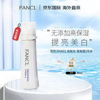 FANCL 芳珂 无添加高保湿爽肤水 提亮美白化妆水 清爽型2号水30ml