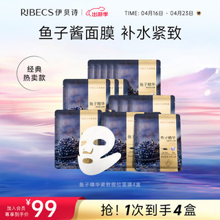 RIBECS 伊贝诗 鱼子酱精华面膜紧致提拉淡纹补水保湿修护(5*25ml)4盒装