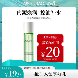 MEIFUBAO 美肤宝 仙草石斛焕润愈颜水50g控油舒缓温和保湿改善干燥化妆水柔肤水