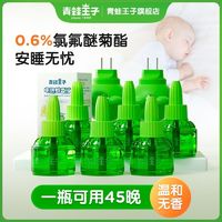 青蛙王子 电热蚊香液孕妇儿童宝宝婴儿专用驱蚊液安全无味防蚊家用