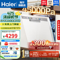 Haier 海尔 家用洗碗机独嵌两用W30一级水效分区洗80℃高温洗消一体智能开门速干暖碟 W30S