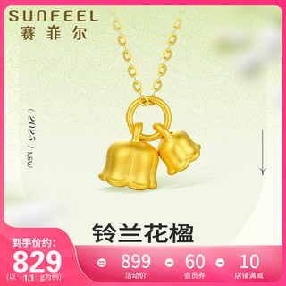 SUNFEEL 赛菲尔 黄金手链3D硬金铃兰吊坠足金和田玉手串黄金花朵手绳送女友