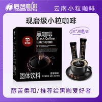 HOGOOD COFFEE 后谷咖啡 速溶纯黑咖啡粉0脂不添白砂糖咖啡云南小粒咖啡燃减黑咖