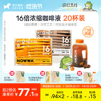 NOWWA COFFEE 挪瓦咖啡 NOWWA挪瓦咖啡浓缩液16倍浓缩冷萃咖啡液黑咖啡速溶0脂美式拿铁