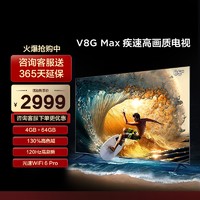 TCL 65V8G Max 65英寸120Hz高色域高清智能平板电视机