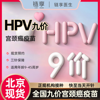 链享 北京预约九价HPV疫苗现货扩龄9-45岁 九价HPV 北京