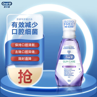 Oral-B 欧乐-B 欧乐B牙龈专护除牙菌斑便携漱口水500ml清新口气减少细菌不含酒精