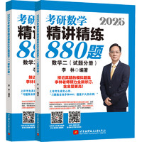 《2025考研数学李林精讲精练880题：数二》