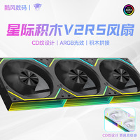 丛林豹 星际积木V2 RS风扇拼接12cm机箱风扇ARGB