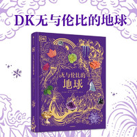 DK无与伦比的地球 6岁+ DK典藏博物馆系列