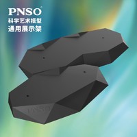 PNSO 科学艺术模型通用展示架模型底架底座展示台多款可选