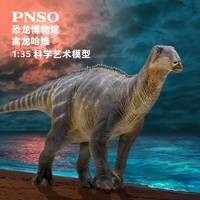 PNSO 禽龙哈维恐龙博物馆1比35科学艺术模型