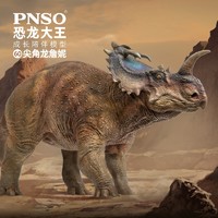 PNSO 尖角龙詹妮恐龙大王成长陪伴模型60