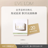 EVE LOM 伊芙兰 经典洁颜霜体验包 5ml