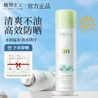 植物主义 防晒霜喷雾准孕妇spf30+防水不油腻清爽防紫外线隔离学生