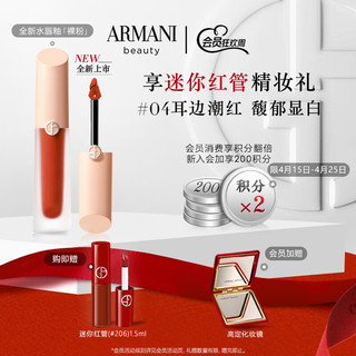 EMPORIO ARMANI 全新裸粉水唇釉#04耳边潮红 水光小粉盖口红 礼盒生日礼物送女友