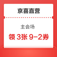 京喜直营 主会场 领3张9-2优惠券