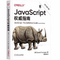 《JavaScript 权威指南》（原书第7版）