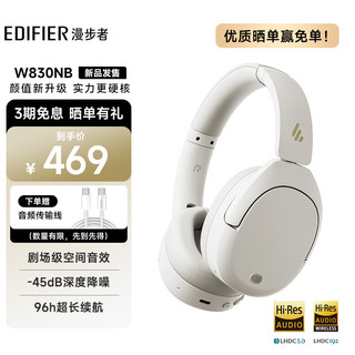 漫步者（EDIFIER）W830NB头戴式主动降噪蓝牙耳机  蓝牙5.4  96小时超长续航  沉浸式空间音效  晨曦白