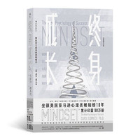 《终身成长·重新定义成功的思维模式》（全新修订版）