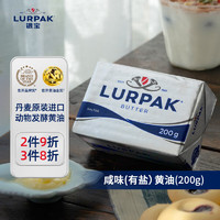 LURPAK 银宝 咸味黄油块200g 有盐发酵动物涂抹黄油煎牛排烘焙