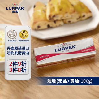LURPAK淡味黄油块100g 无盐原味黄油发酵动物涂抹黄油牛排烘焙