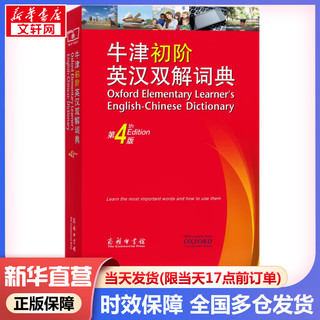 牛津初阶英汉双解词典 第4版 商务印书馆英语